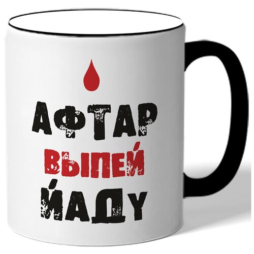 фото Кружка афтар, выпей йаду drabs