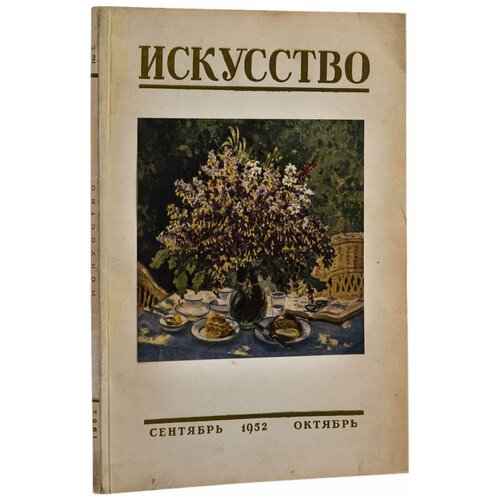 Журнал "Искусство", два номера (№5 за сентябрь-октябрь и №6 за ноябрь-декабрь)