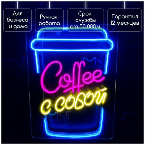 Неоновая вывеска в виде стаканчика для кофе и с надписью «Coffee с собой» 61x46 см.