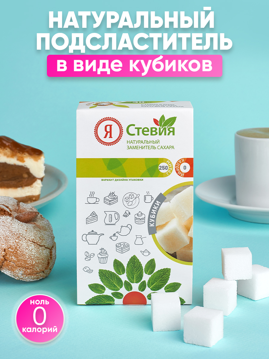 Я Стевия Заменитель сахара Стевия кубики, 250 г