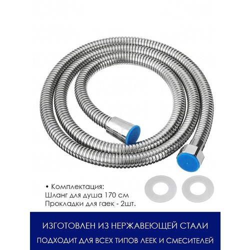 Шланг для душа крепкий / Усиленный стальной душевой шланг, 170 см