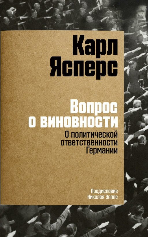 Карл Ясперс "Вопрос о виновности. О политической ответственности Германии. Предисловие Николая Эппле (электронная книга)"