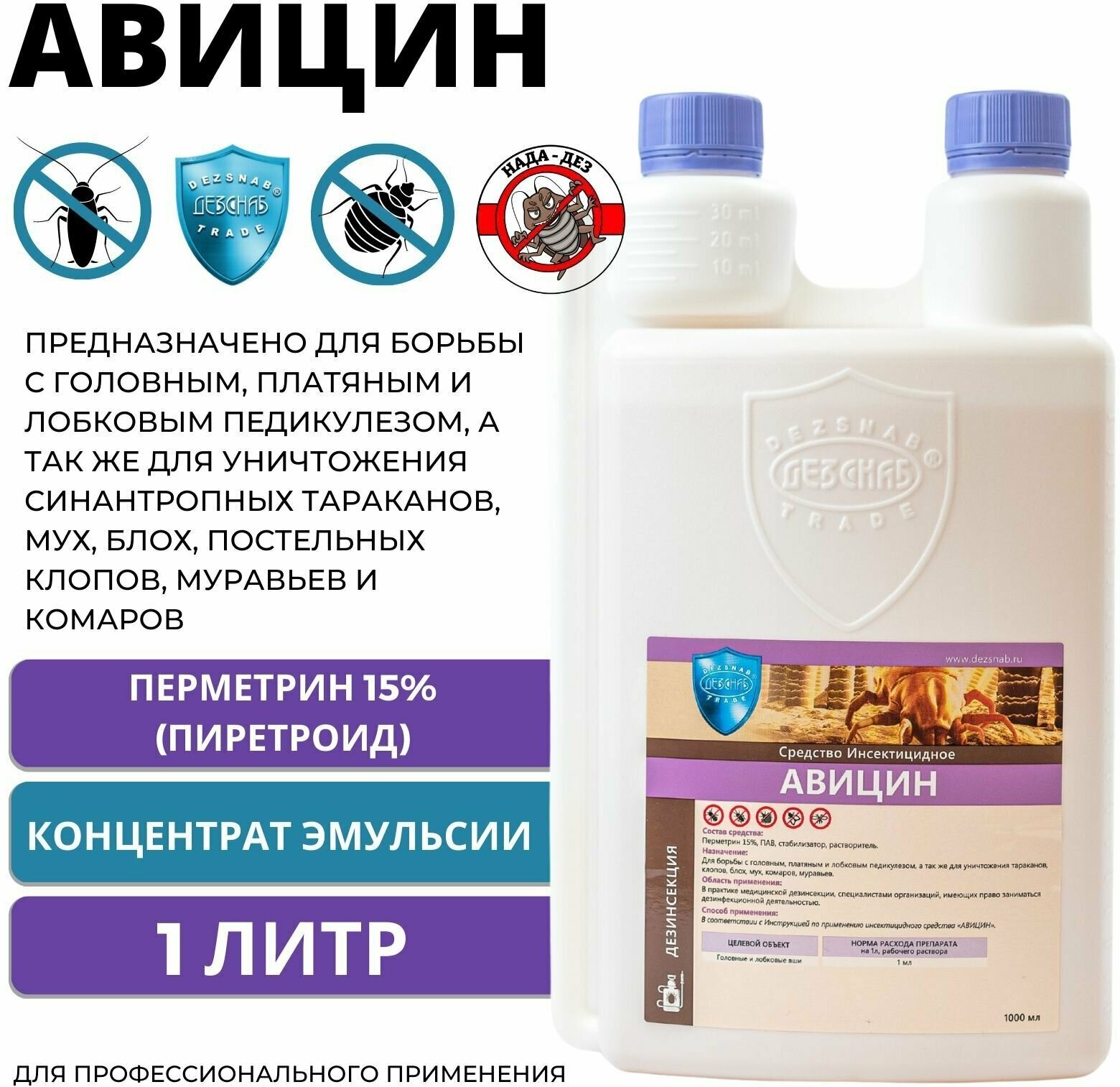 Авицин 1 литр, концентрат эмульсии от вшей и насекомых Дезснаб-Трейд - фотография № 1