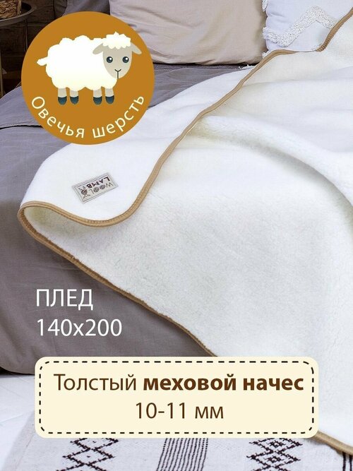 Плед из овечьей шерсти Woollamb Ваниль 140 на 200 см