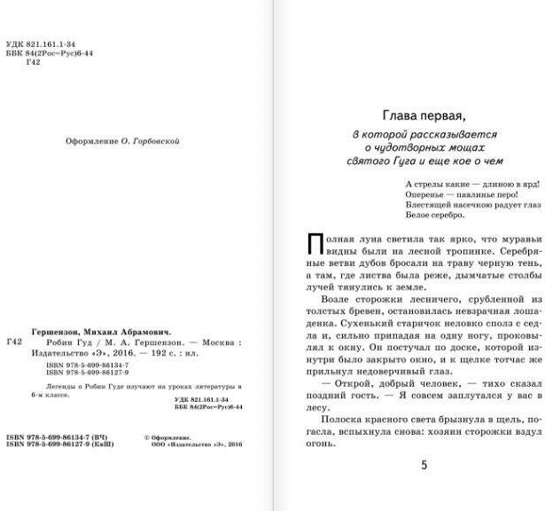 Робин Гуд (Гершензон Михаил Абрамович) - фото №7