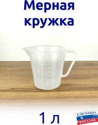 Мерный стакан(кувшин) 1 л, мерная кружка, для воды, муки, сахара