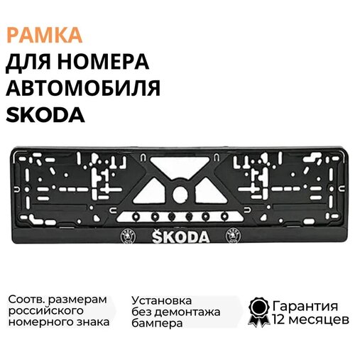 Рамка для номера автомобиля SKODA, рамка гос номера, рамка под номер, серебро, шелкография, ТОП авто (TOPAUTO), ТА-РАП-41472