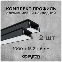 Комплект алюминиевого П-образного профиля Apeyron 08-05-ЧБ-02, 2шт*1м, накладной, черный