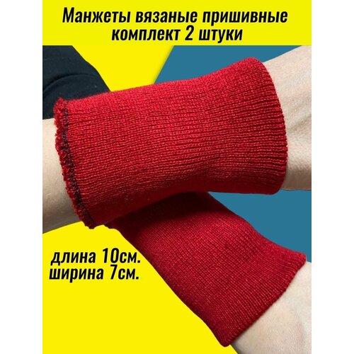 Манжеты на рукава, трикотажные, для шитья 7х10см