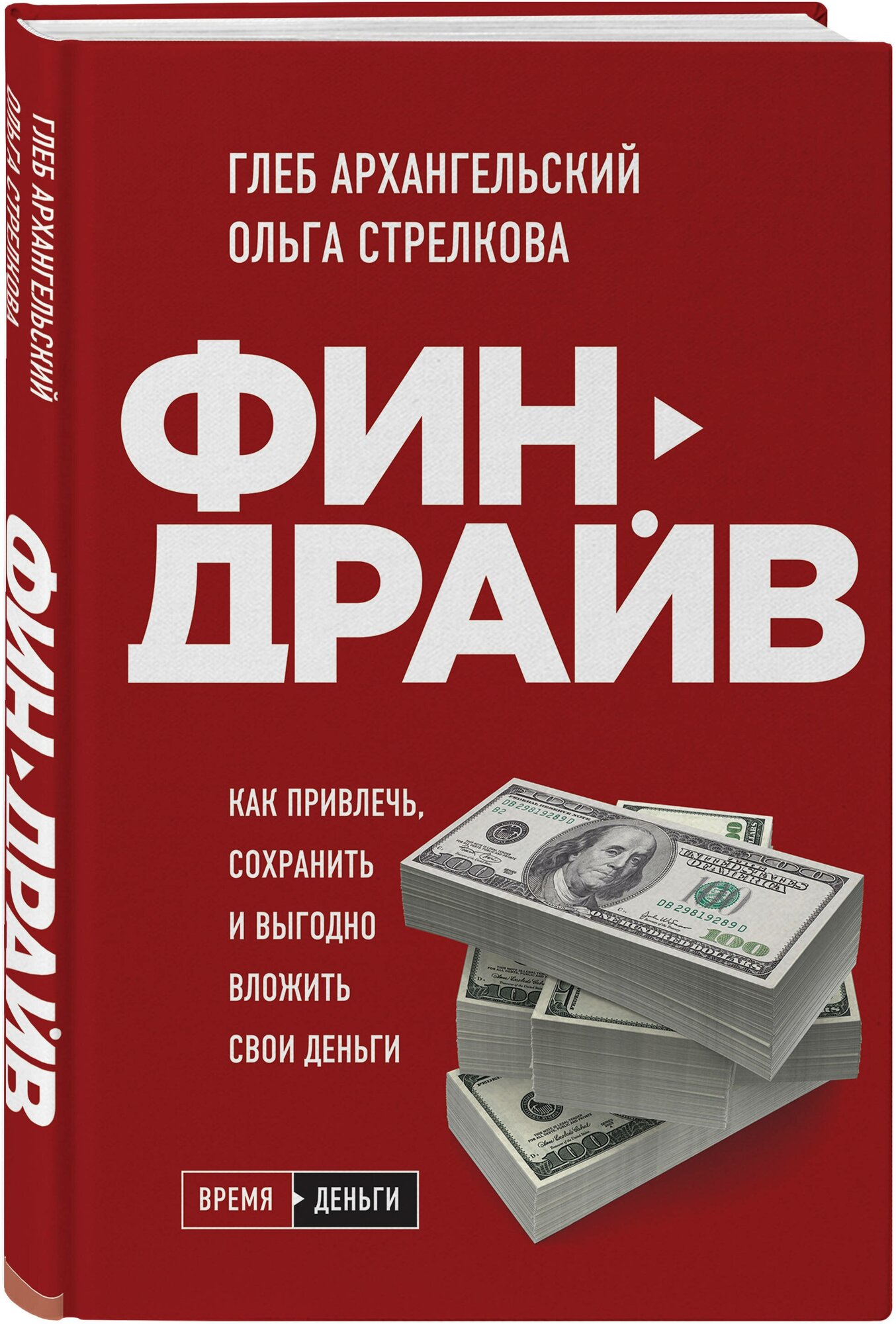 Архангельский Г. А, Стрелкова О. С. Финдрайв. Как привлечь, сохранить и выгодно вложить свои деньги