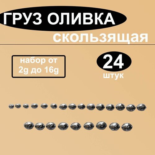 Набор грузил Оливка скользящая от 2 до 16 грамм по 3 шт каждого веса (в уп. 24 шт.) набор рыболовных грузил оливка скользящая 4 6 8 10 12гр по 50шт всего 250шт