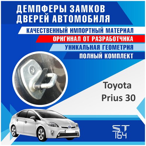 Демпферы замков дверей Тойота Приус 30 ( Toyota Prius 30 ), на 4 двери + смазка