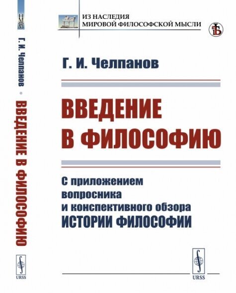 Введение в философию: С приложением вопросника и конспективного обзора истории философии. Вступительная статья И. В. Журавлева "О философии Г. И. Челпанова".