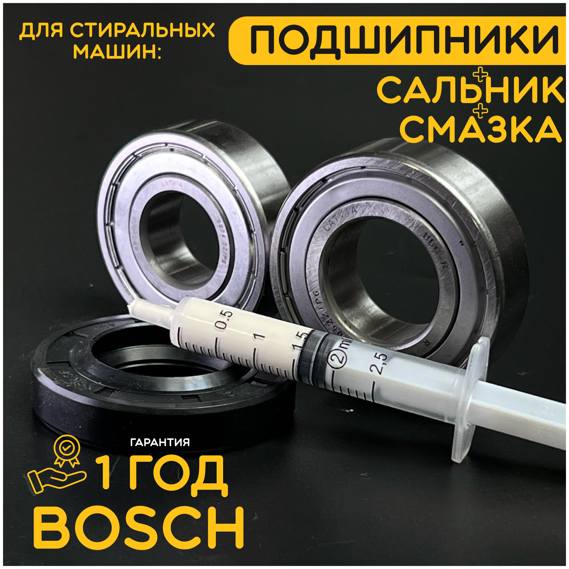 Подшипник для стиральной машины Bosch / Запчасть Bosch / Ремкомплект Бош. Сальник/Прокладка: 30x52x10/12 мм. Подшипники: 6204/6205. Смазка: 1.5мл