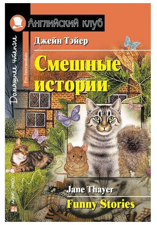 Смешные истории Funny Stories Английский клуб Книга Тэйер Джейн 6+