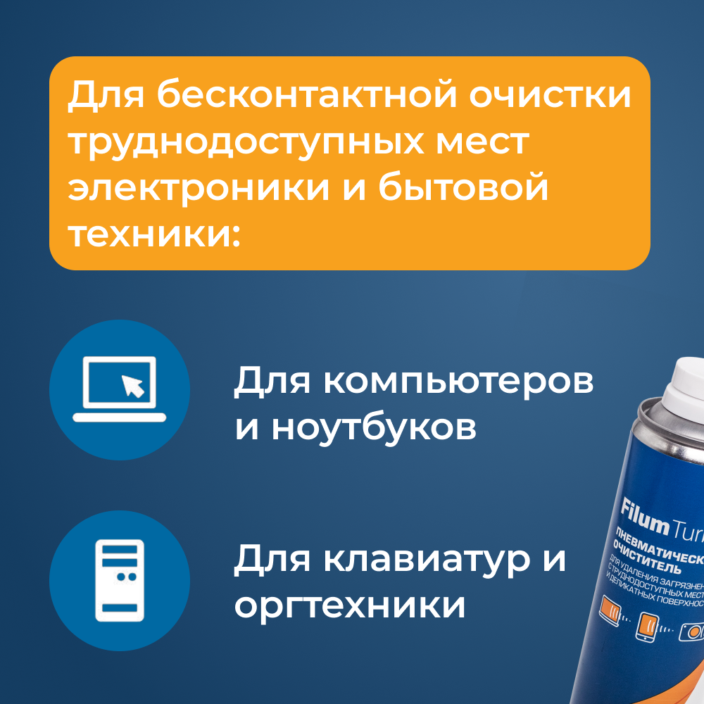 Баллон со сжатым воздухом Filum Turbo FL-CLN-Air400 пневматический очиститель 400 мл для удаления загрязнений с труднодоступных мест и деликатных поверхностей, сжатый воздух