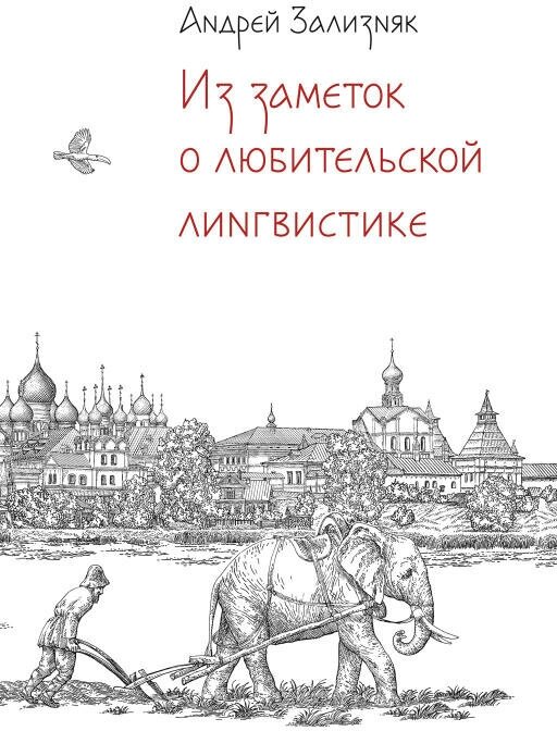 Андрей Зализняк "Из заметок о любительской лингвистике (электронная книга)"