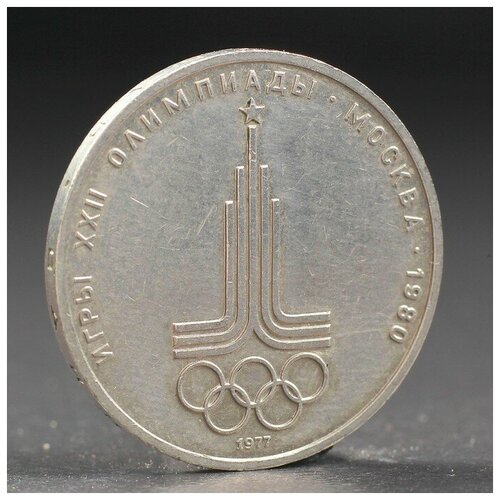 --- Монета "1 рубль 1977 года Олимпиада 80 Эмблема