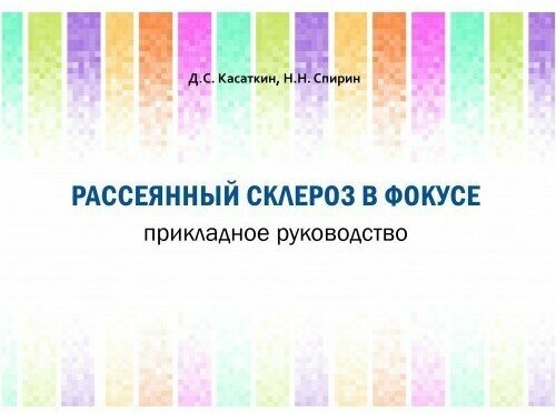 Рассеянный склероз в фокусе. Прикладное руководство - фото №1