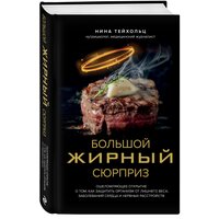 Тейхольц Н. Большой жирный сюрприз. Ошеломляющее открытие о том, как защитить организм от лишнего веса, заболеваний сердца и нервных расстройств