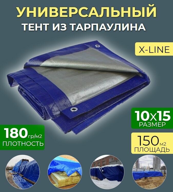 Тент универсальный 10х15 - 180гр/м2 Тарпаулин (строительный, защитный, укрывной, хозяйственный)