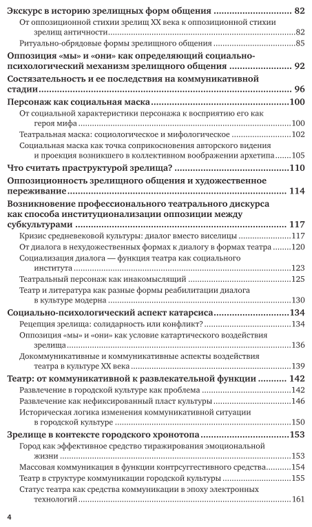 Социальная психология зрелищного общения: теория и история 2-е изд. Монография - фото №5