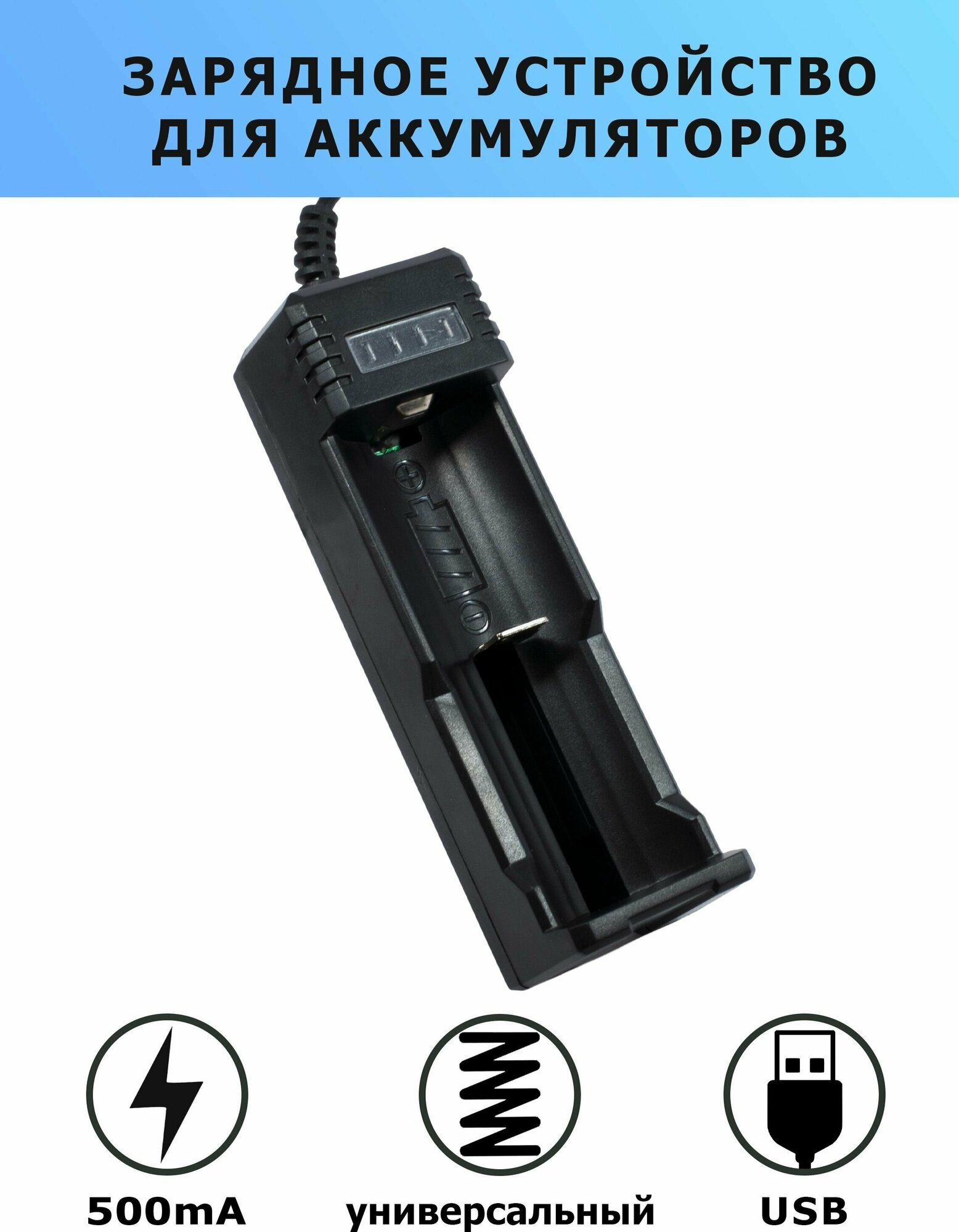 Зарядное устройство для аккумуляторов USB универсальное 4.2V YH-006