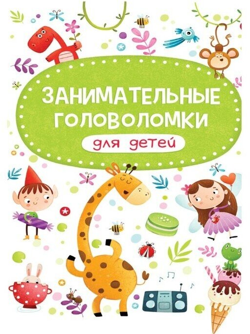 Книга Занимательные головоломки для детей - фото №1