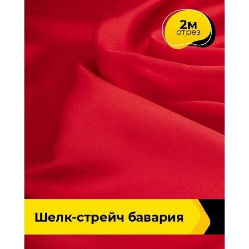 фото Ткань для шитья и рукоделия шелк-стрейч "бавария" 2 м * 150 см, красный 023 shilla