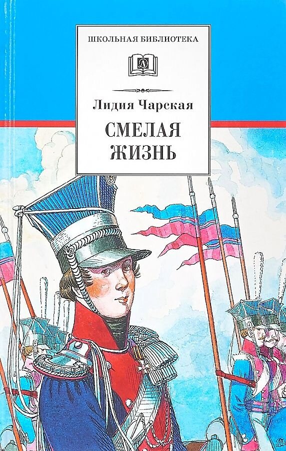 Смелая жизнь (Чарская Лидия Алексеевна) - фото №1