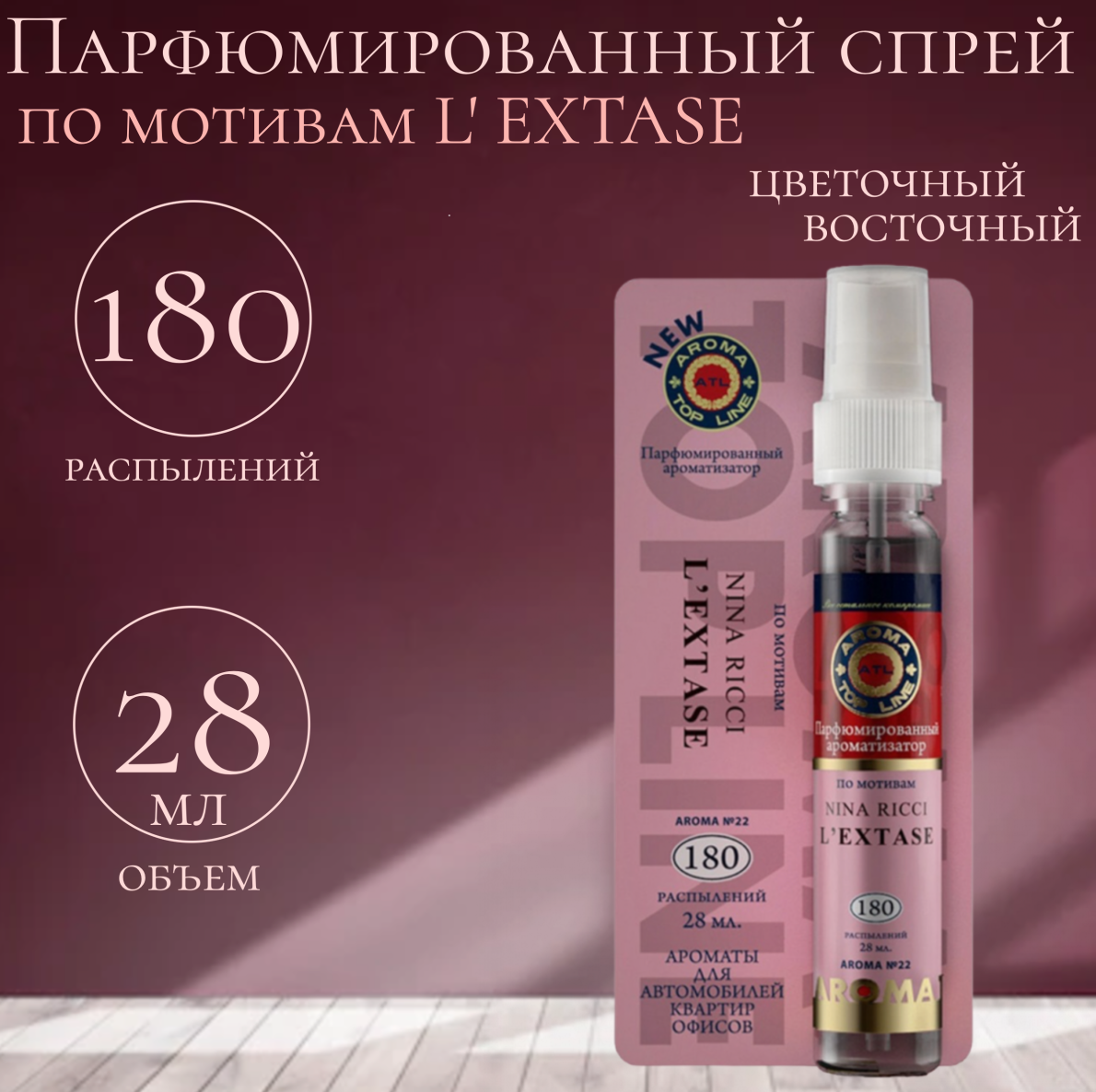 AROMA TOP LINE Ароматизатор для автомобиля Aroma №22 Nina Ricci Extase 28 мл специальный