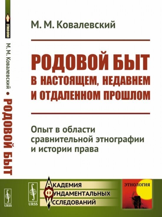 Родовой быт в настоящем, недавнем и отдаленном прошлом