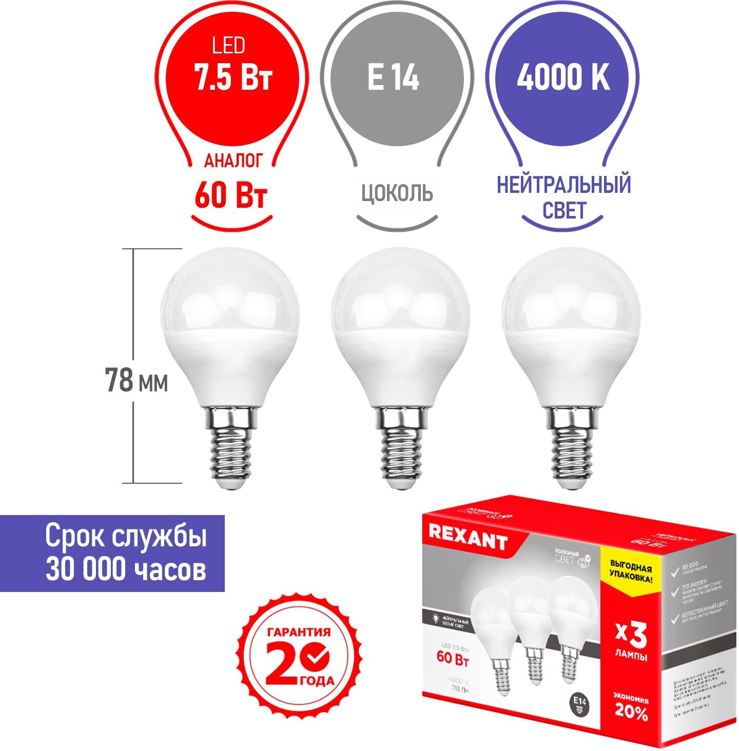 Лампа светодиодная REXANT Шарик (GL) 7.5 Вт E14 713 Лм 4000 K нейтральный свет (3 шт./уп.)