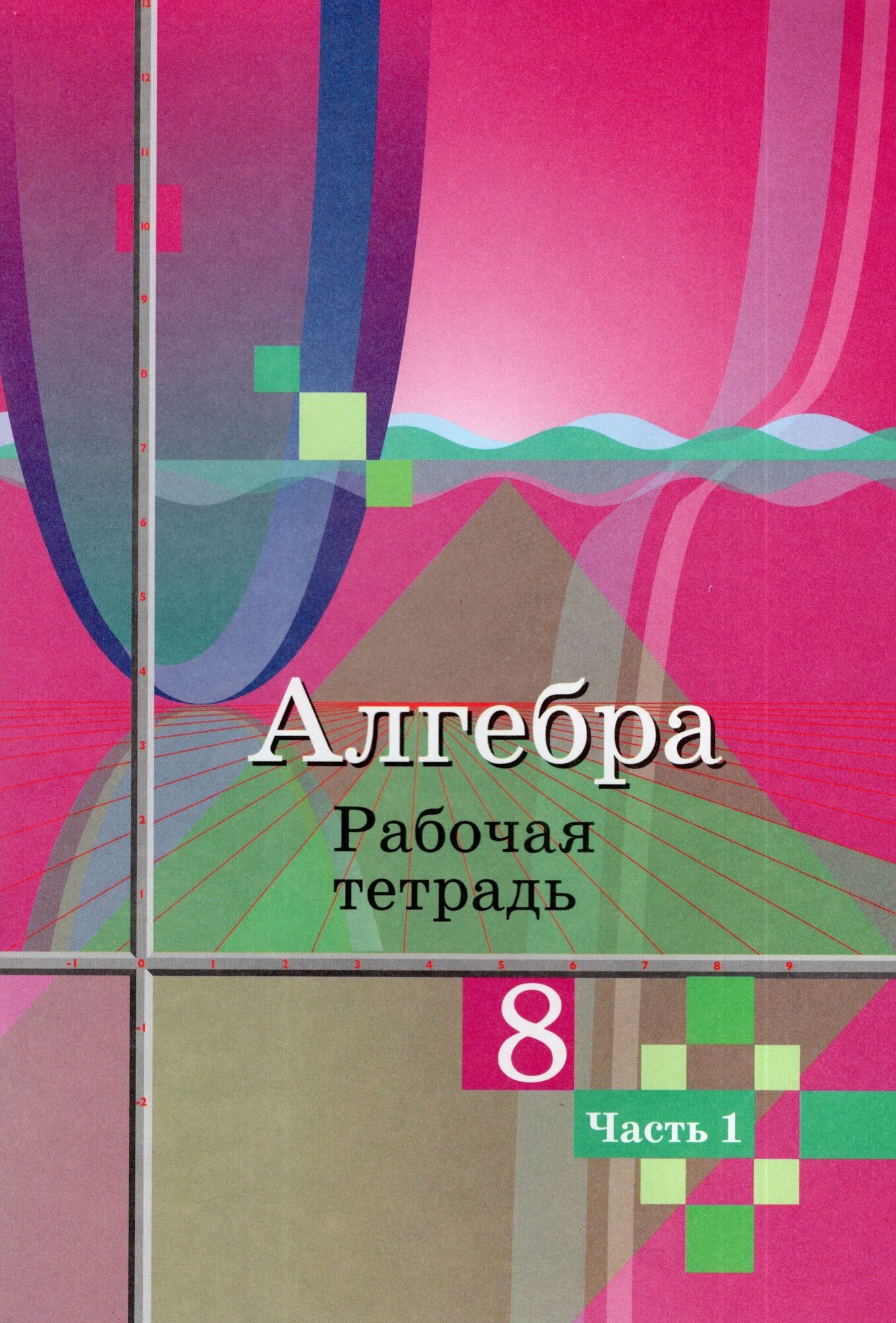 Алгебра. 8 класс. Рабочая тетрадь. В 2-х частях. Часть 1 / Колягин Ю. М, Ткачева М. В, Федорова Н. Е, Шабунин М. И. / 2023