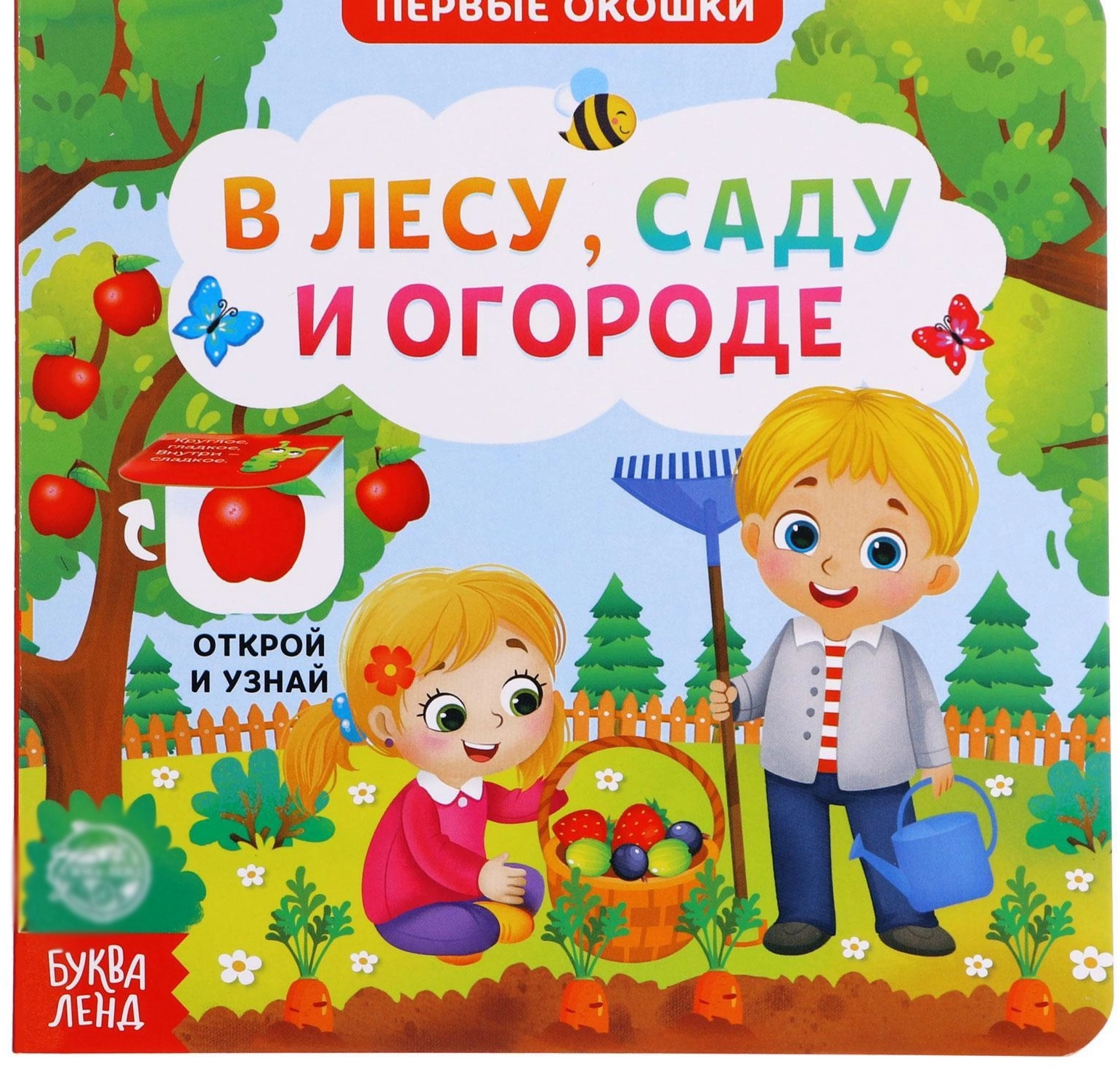 Книга картонная с окошками «В лесу, саду и огороде», 10 стр.