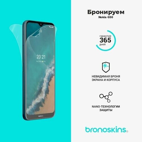 Защитная пленка для Nokia G50 (Матовая, Защита задней панели)