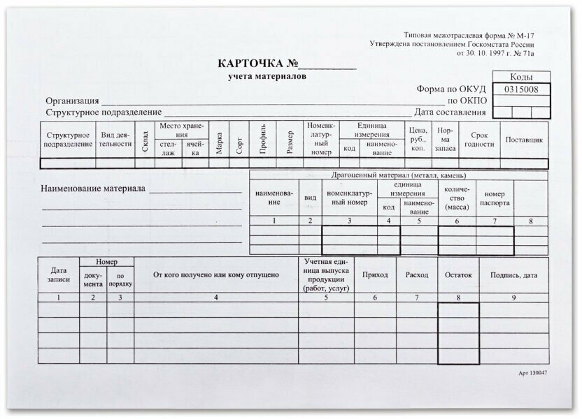 Бланк бухгалтерский, офсет плотный, "Карточка учета материалов", ф-М17, А5 (147х208 мм), комплект 50 шт, 130138, 130138