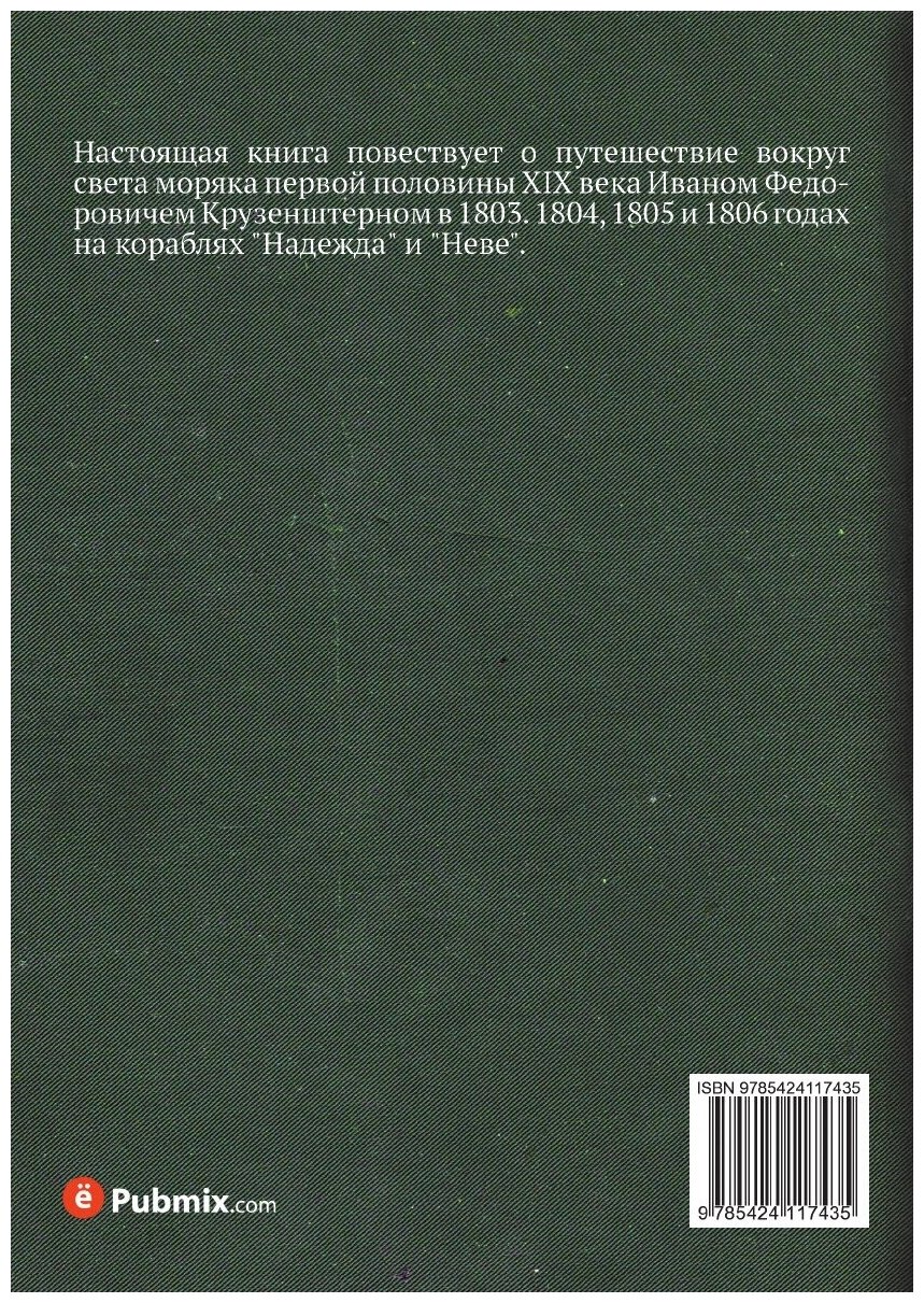 Путешествие вокруг света (Крузенштерн Иван Федорович) - фото №2