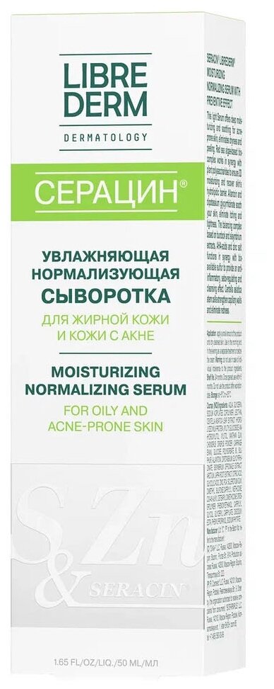 Сыворотка Librederm (Либридерм) Серацин увлажняющая нормализующая с антирецидивным действием 50 мл Р.Косметик /Дина+ - фото №10