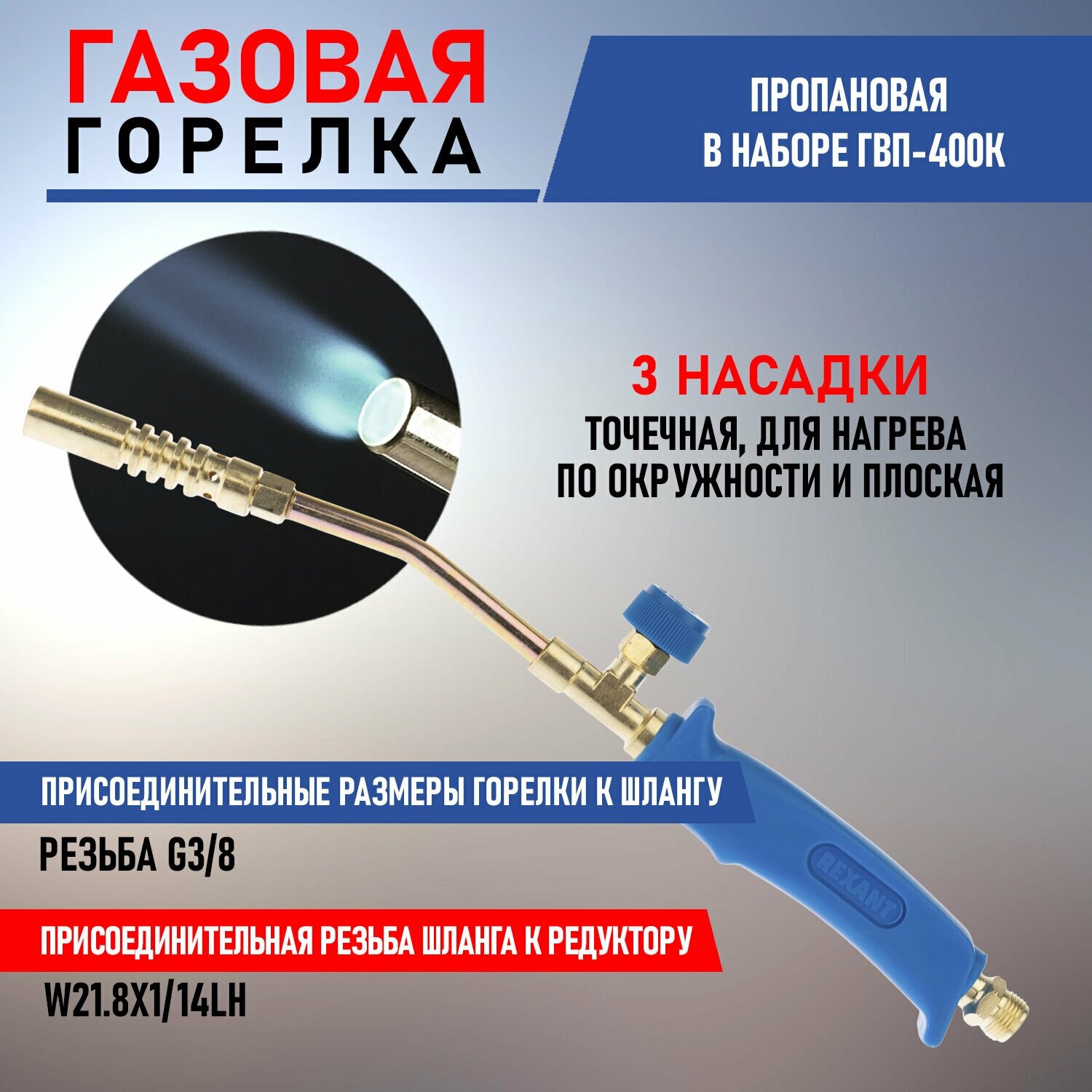 Газовая горелка с насадками ГВП-400К Rexant