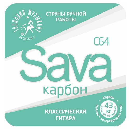 Струны Господин Музыкант C64c SAVA-карбон нейлон для классической гитары