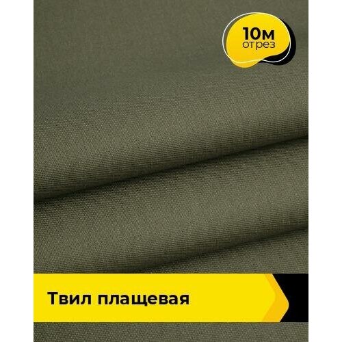 Ткань для спецодежды Твил Плащевая 10 м * 150 см, хаки 005 ткань для спецодежды твил плащевая 3 м 150 см хаки 005