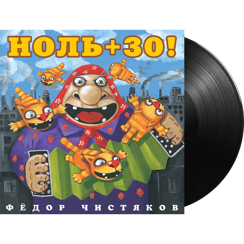 Федор Чистяков. Ноль + 30 (LP) виниловая пластинка фёдор чистяков ноль 30