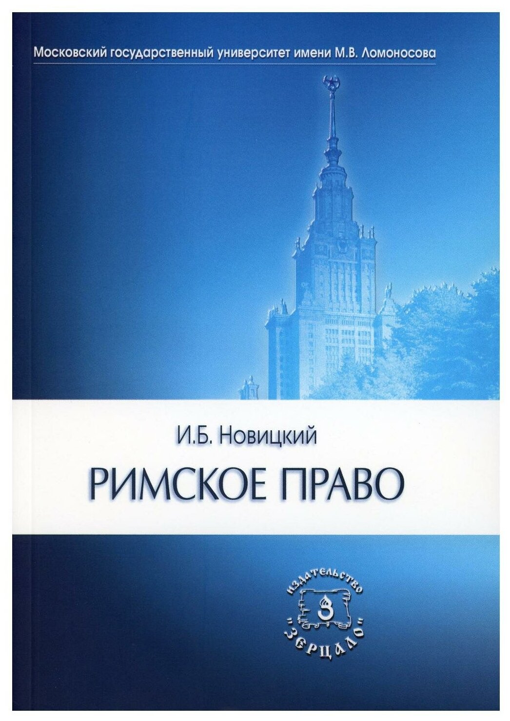 Римское право: Учебник для вузов. Новицкий И. Б. Зерцало