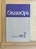 Октябрь. 1968. №2