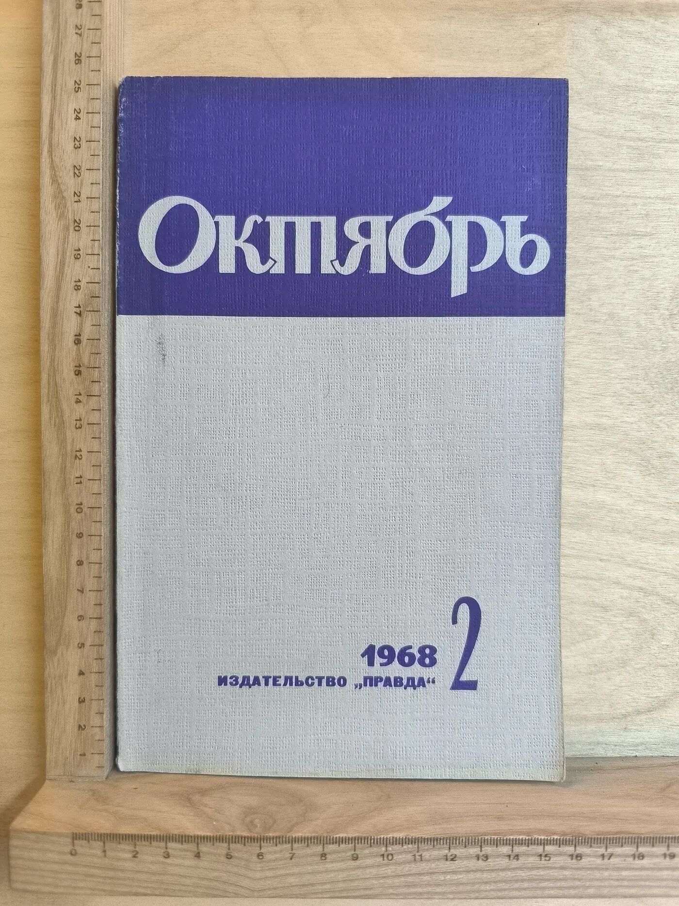 Октябрь. 1968. №2
