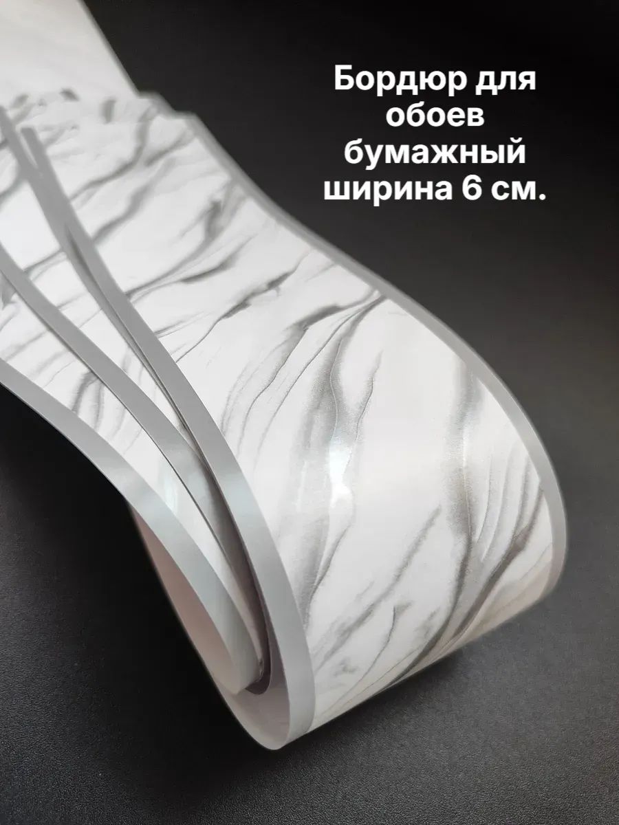Бордюр для обоев Бумажные 14 м, 0.06 м
