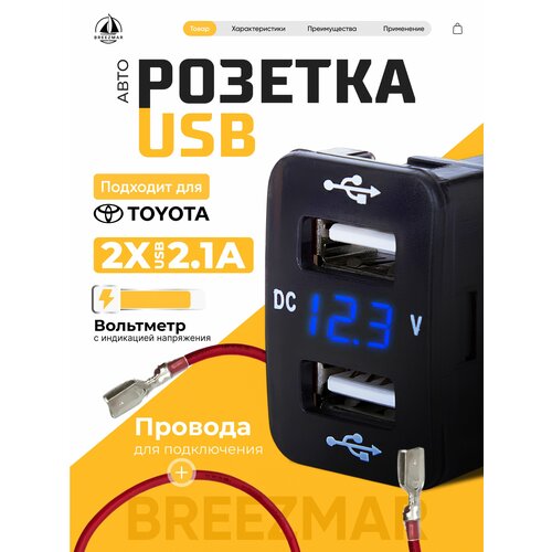фото Автомобильная usb розетка врезная 2 порта c вольтметром для toyota, 12-24 в, цвет подсветки синий breezmar