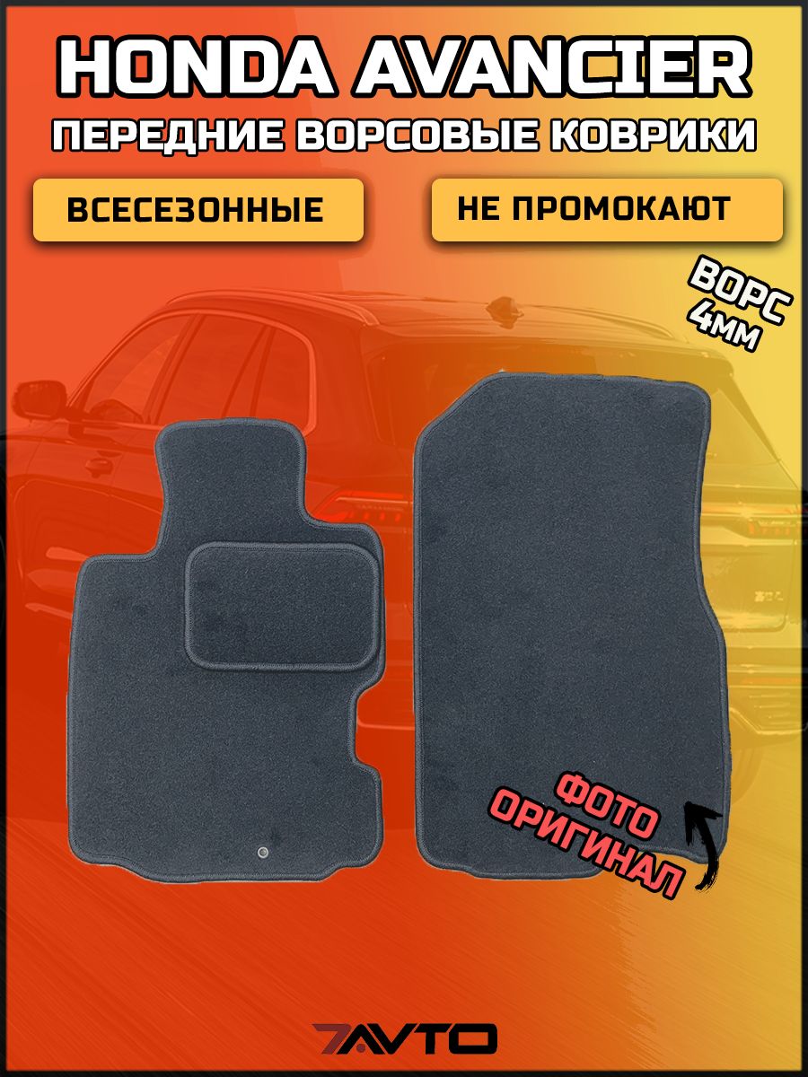 Передние ворсовые коврики ЭКОном на Honda Avancier I 1999-2003