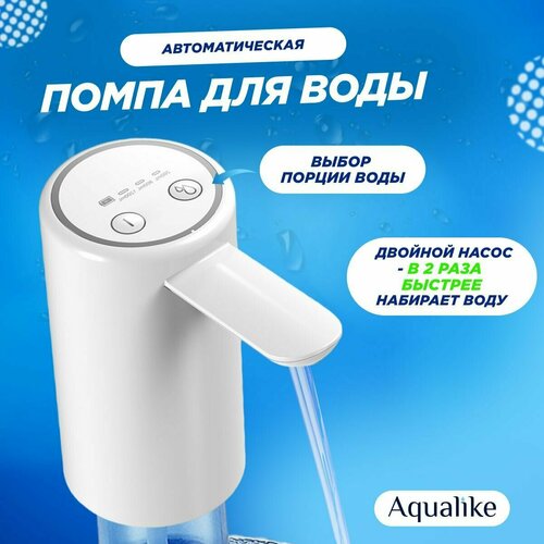Помпа для воды электрическая 19л с двойным насосом Aqualike